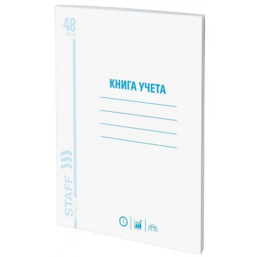 Книга учета 48 л., клетка, обложка из мелованного картона, блок офсет, А4 200х290 мм, STAFF Книга учета 48 л., клетка, обложка из мелованного картона, блок офсет, А4 200х290 мм, STAFF