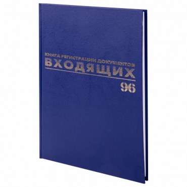 Журнал регистрации входящих документов, 96 л., бумвинил, блок офсет, А4 (200х290 мм),