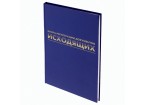 Журнал регистрации исходящих документов, 96 л., бумвинил, блок офсет, А4 (200х290 мм),