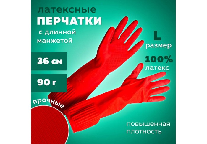 Перчатки МНОГОРАЗОВЫЕ латексные ДЛИННАЯ МАНЖЕТА 25 см КРАСНЫЕ, размер L (большой), вес 90 г, КП,