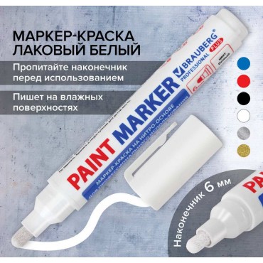 Маркер-краска лаковый (paint marker) 6 мм, БЕЛЫЙ, НИТРО-ОСНОВА, BRAUBERG PROFESSIONAL PLUS EXTRA