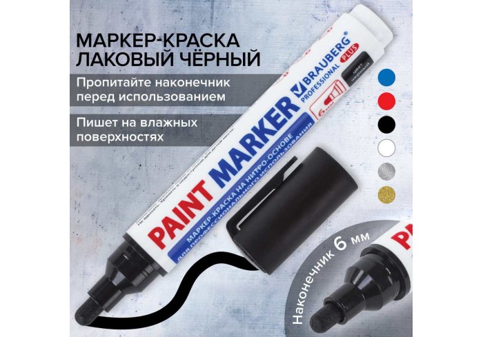 Маркер-краска лаковый (paint marker) 6 мм, ЧЕРНЫЙ, НИТРО-ОСНОВА, BRAUBERG PROFESSIONAL PLUS EXTRA,