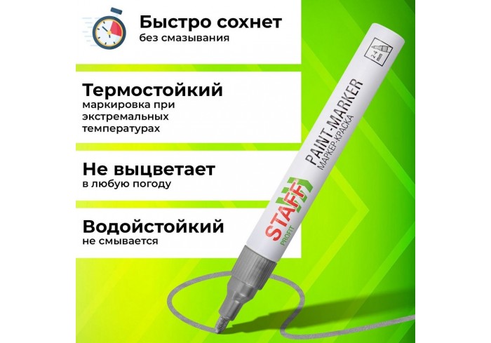 Маркер-краска лаковый (paint marker) 2-4 мм, СЕРЕБРИСТЫЙ, НИТРО-ОСНОВА, STAFF PROFIT, для любых пове
