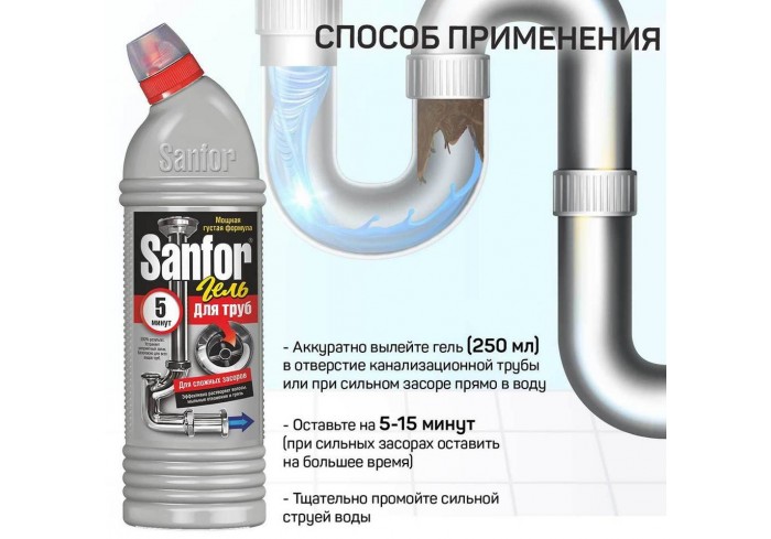 Средство для прочистки труб Sanfor 5 минут, гель, 750мл