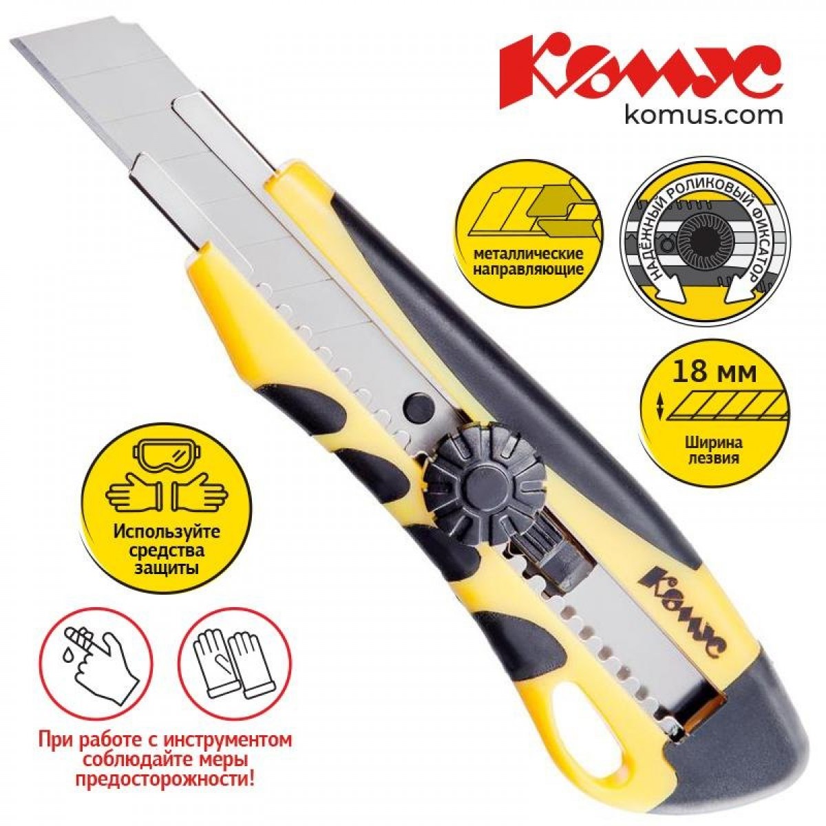 Нож канцелярский 18мм КОМУС  мет.направл.ролик.фикс. цв.в ассорт.