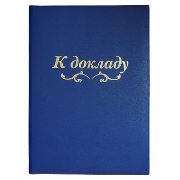 Папка Адресная синий К докладу