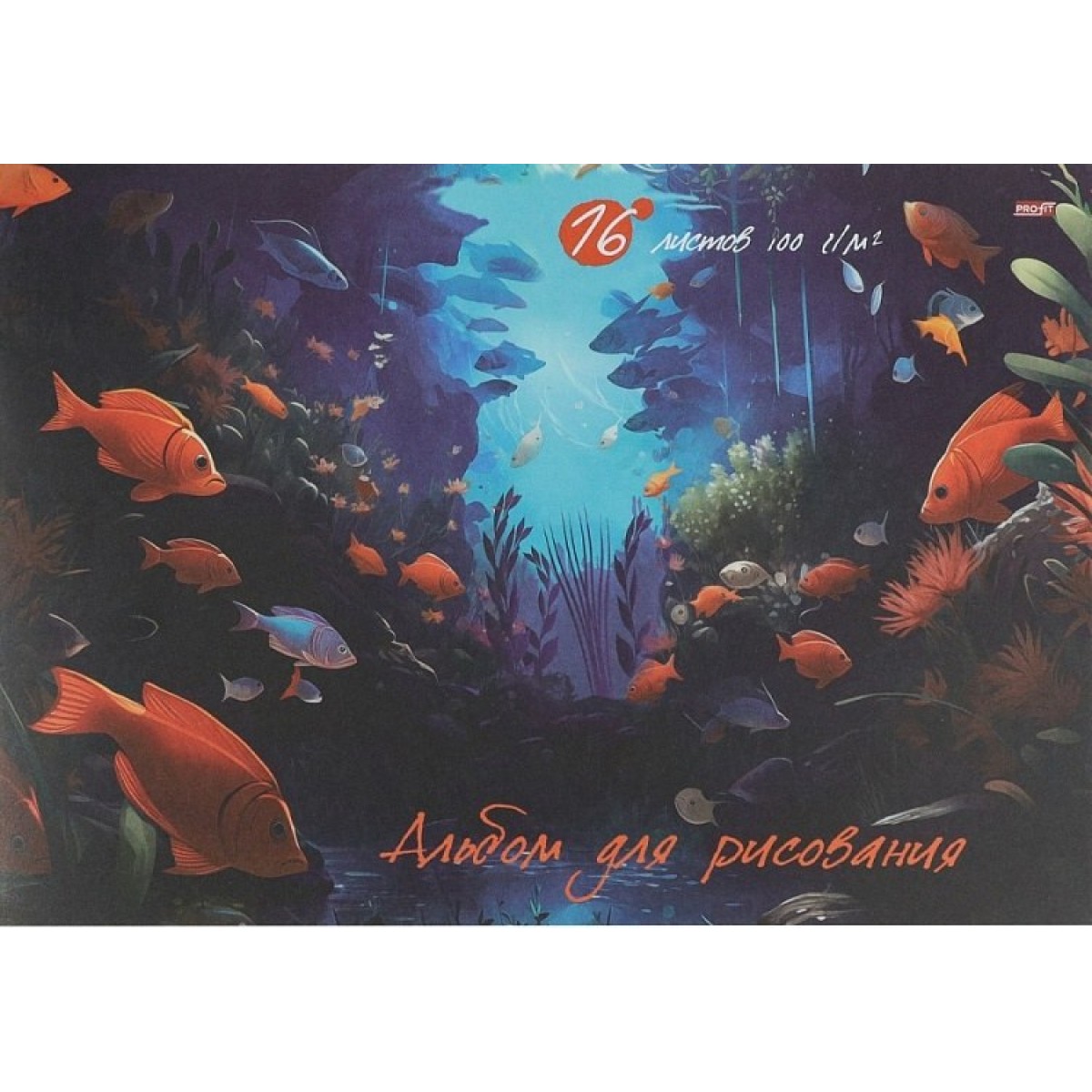 Альбом для рисования А4 16л. РАЗНЫЕ РЫБКИ - 1 на скрепке,обложка-офсет, блок-офсет