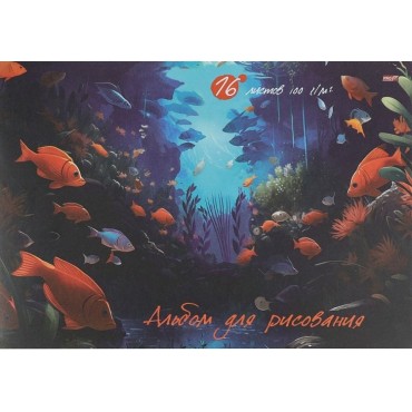 Альбом для рисования А4 16л. РАЗНЫЕ РЫБКИ - 1 на скрепке,обложка-офсет, блок-офсет
