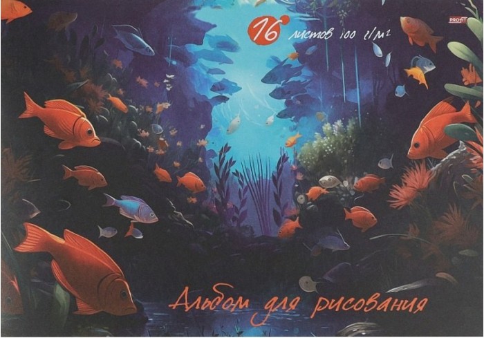 Альбом для рисования А4 16л. РАЗНЫЕ РЫБКИ - 1 на скрепке,обложка-офсет, блок-офсет