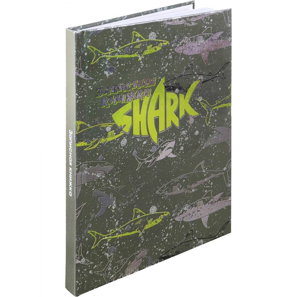 Записная книжка А5 160л., ОПАСНЫЕ АКУЛЫ, 7БЦ, твин-лак, хол. фольга
