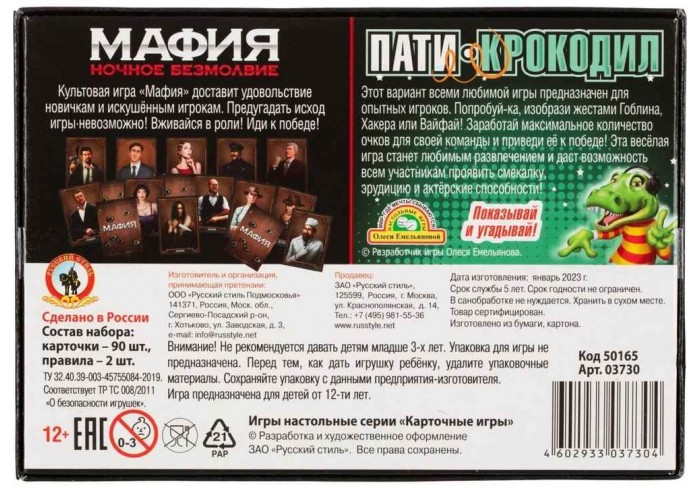 Игра Мафия Ночное безмолвие + Пати-крокодил 2в1 50165
