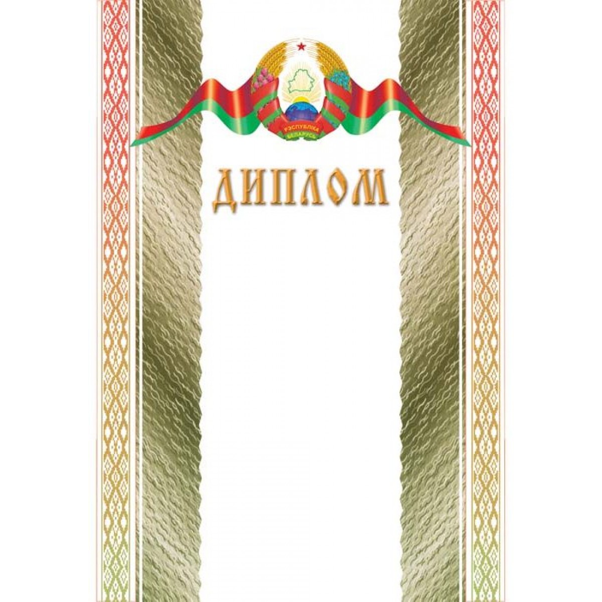 Диплом А4 с гос.символикой, бумага мелованная 200 г/м2