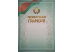 Бланк А4 с гос.символикой Почетная грамота, бумага мелованная 200 г/м.кв.