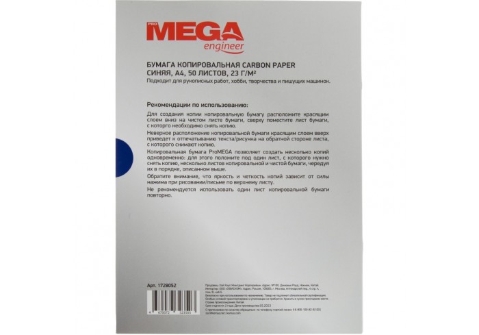 Бумага копировальная ProMEGA синяя (A4) пачка 50л