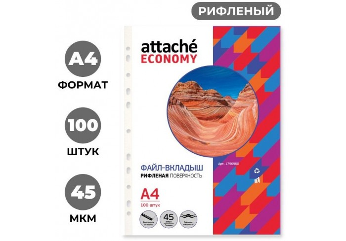 Папка-вкладыш (файлы) А4, 45мкм, рифленые Attache Eсonomy, 100 шт/уп