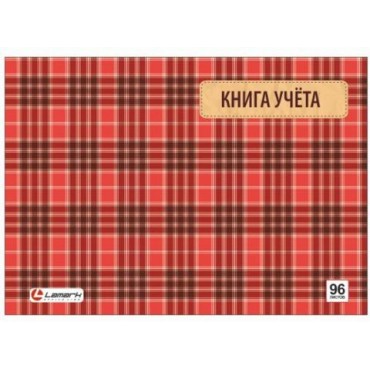 Книга учета 96 л. А4, 208х286мм, Альбомный формат, клетка, блок - офсет, сшито-клееный, обл. - карто