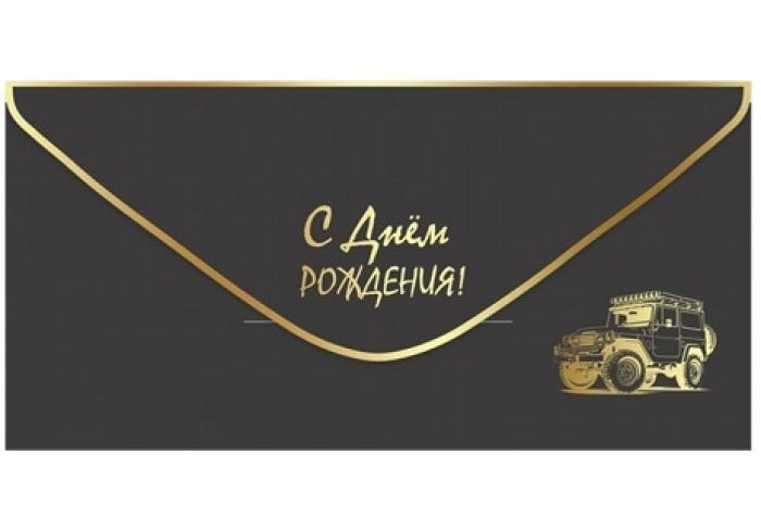 Конверт для денег С ДНЕМ РОЖДЕНИЯ! (черный конверт с золотой окантовкой, джип), 84*168мм, фольга