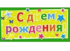 Конверт для денег С Днем рождения Универсальный 1533-02