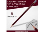 Карандаш чернографитный художественный B, 1 шт., BRAUBERG ART 