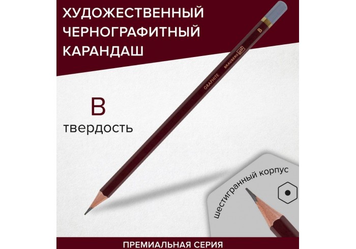 Карандаш чернографитный художественный B, 1 шт., BRAUBERG ART 