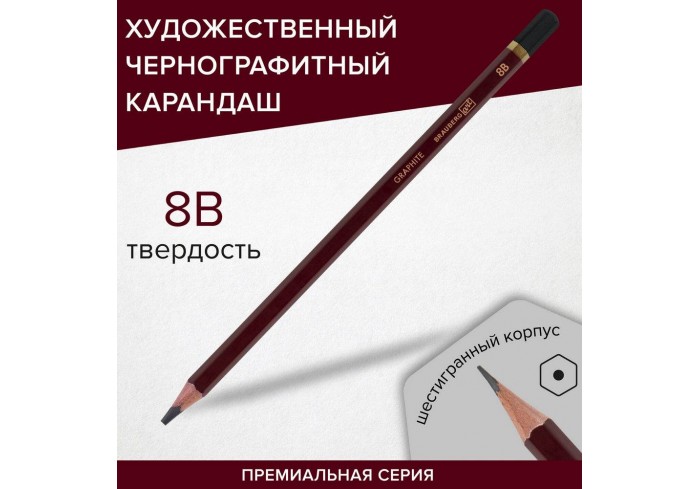 Карандаш чернографитный художественный 8B, 1 шт., BRAUBERG ART 