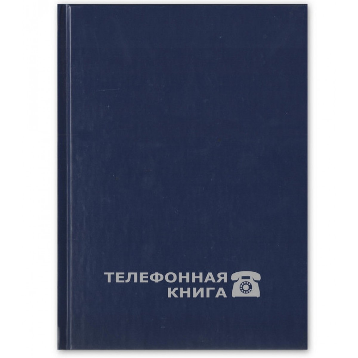 Телефонная книга Attache Economy син.балакрон тисн.фольг.А5 148х210мм 8-010