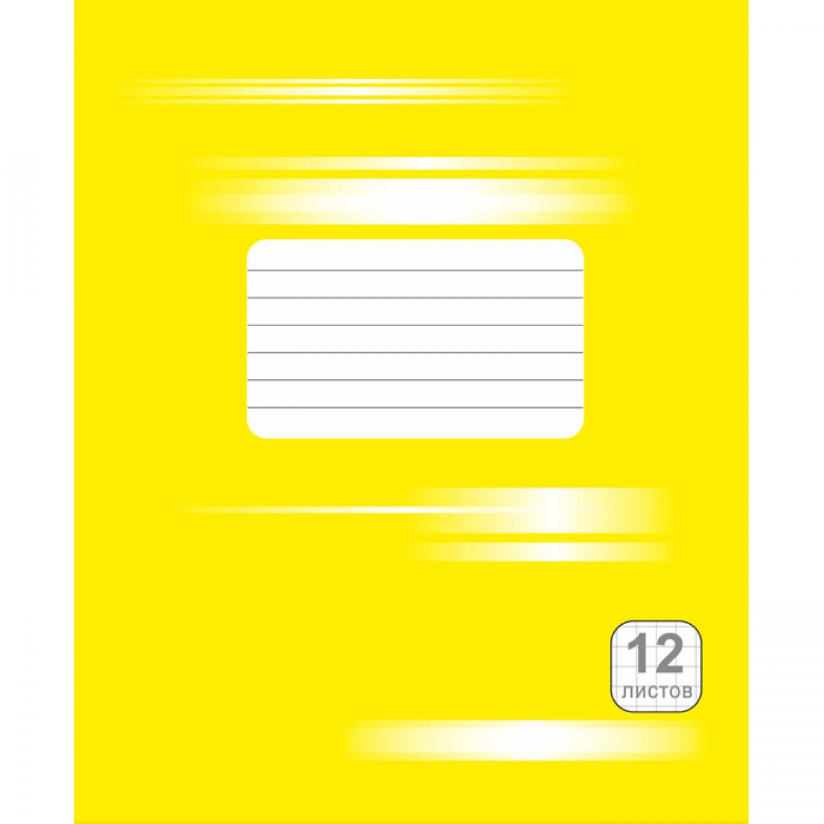 Тетрадь 12л., клетка, картонная обложка, желтая