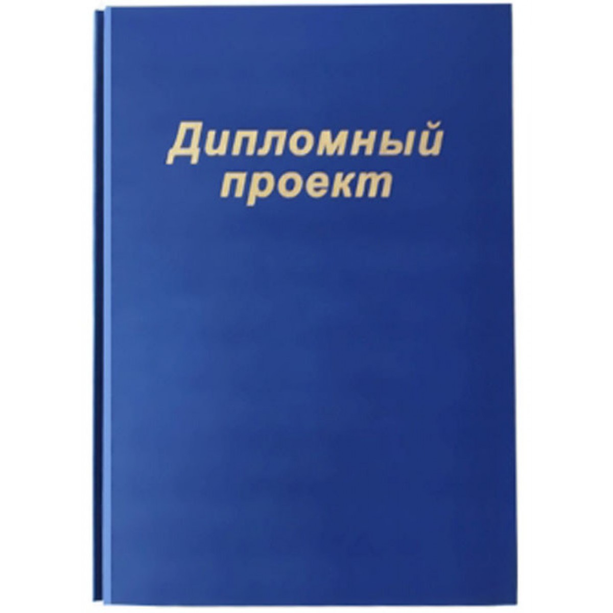 Папка “Дипломный проект” (без бумаги), цвет синий, 3 отверстия для подшивки до 120л
