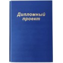Папка “Дипломный проект” (без бумаги), цвет синий, 3 отверстия для подшивки до 120л