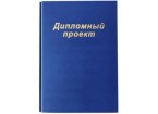 Папка “Дипломный проект” (без бумаги), цвет синий, 3 отверстия для подшивки до 120л