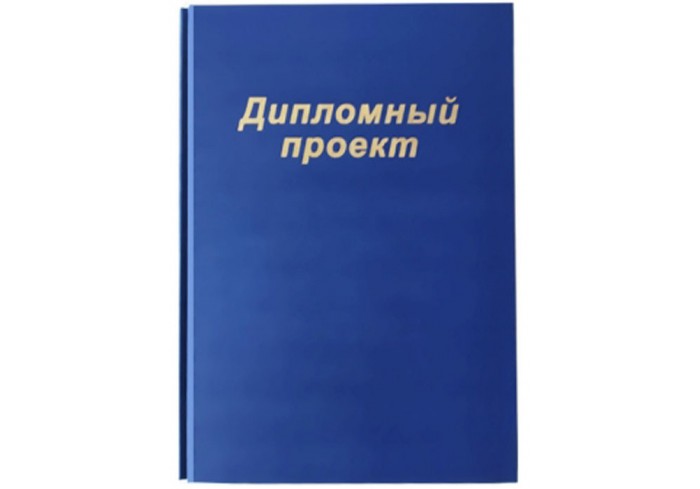 Папка “Дипломный проект” (без бумаги), цвет синий, 3 отверстия для подшивки до 120л