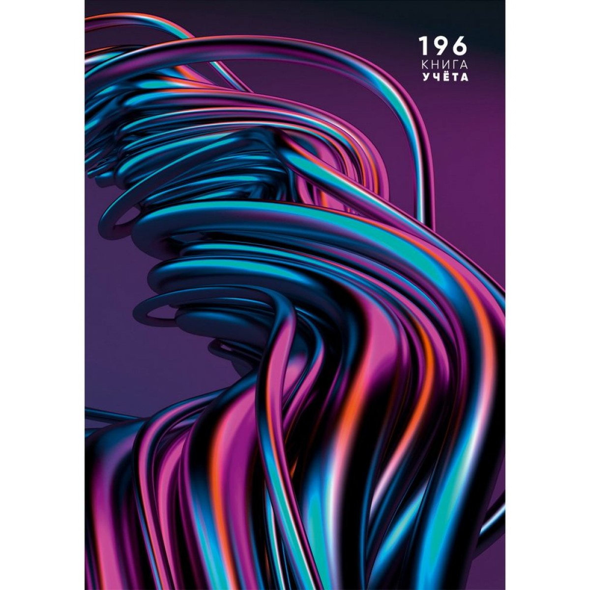 Книга учёта 196л. ВОЛНЫ МЕТАЛЛИК, клетка, переплёт 7БЦ, гл.лам., блок-офсет, 200х298