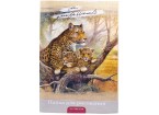 Папка для рисования А4, 20л. СЕМЕЙСТВО ЛЕОПАРДОВ цветная обложка, внутр.блок 120г/м2