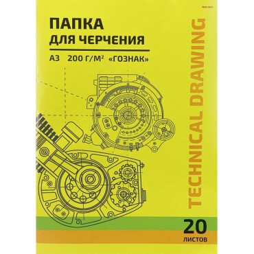Папка для черчения А3, 20л. ЧЕРТЕЖ МЕХАНИЗМА-5, цв.обл., 200г/м2