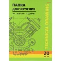 Папка для черчения  А4, 20л. ЧЕРТЕЖ МЕХАНИЗМА-9, цв.обл., 200г/м2 ГОЗНАК