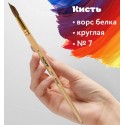 Кисть ПИФАГОР, БЕЛКА, круглая, № 7, деревянная лакированная ручка, с колпачком, пакет с подвесом,