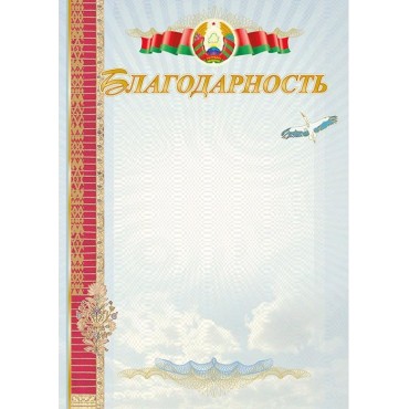Благодарность А4 (гос.символика), бумага мелованная 200 г/м2, тиснение фольгой
