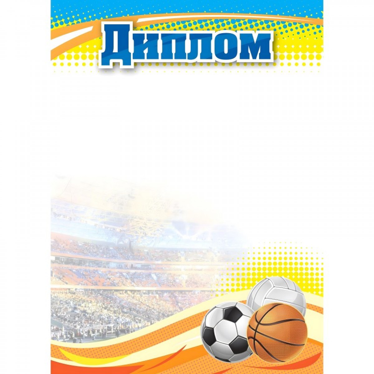 Диплом А4 спортивный, мелован.бумага 250г/м2, арт.КЖ-1371/1