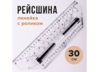 Линейка с роликом (рейсшина) 30 см, BRAUBERG, металлический ролик, коробка с подвесом,