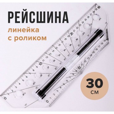 Линейка с роликом (рейсшина) 30 см, BRAUBERG, металлический ролик, коробка с подвесом,