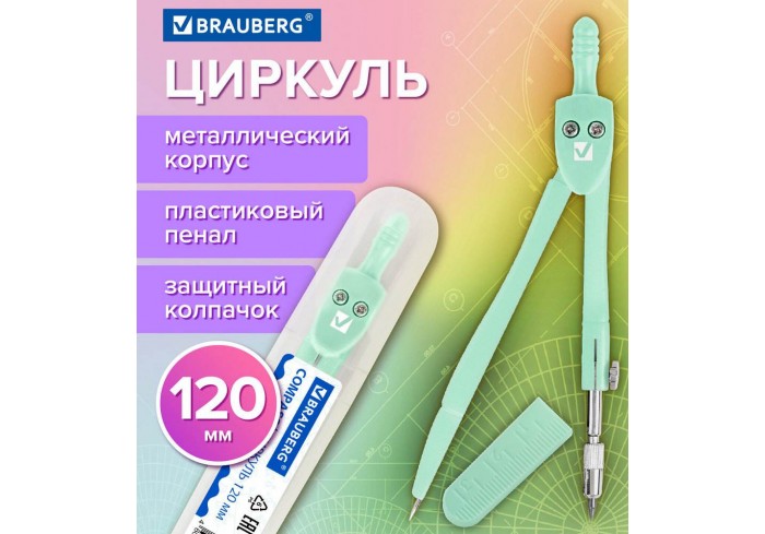 Циркуль BRAUBERG GEOMETRY пастельно-бирюзовый цвет 120мм защитный колпачок пластиковый пенал,