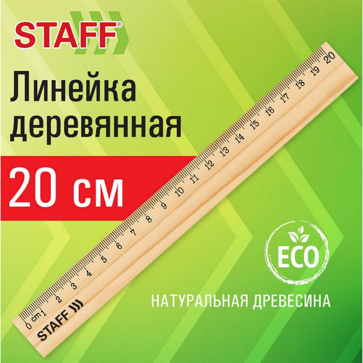 Линейка деревянная 20 см, STAFF, канадская сосна,