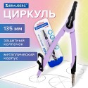 Циркуль с защитным колпачком BRAUBERG 