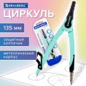 Циркуль с защитным колпачком BRAUBERG 