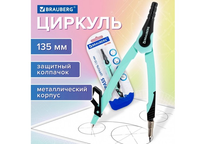 Циркуль с защитным колпачком BRAUBERG 