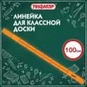 Линейка пластиковая 100 см, для классной доски, с держателем, ПИФАГОР