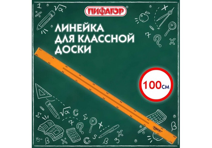 Линейка пластиковая 100 см, для классной доски, с держателем, ПИФАГОР