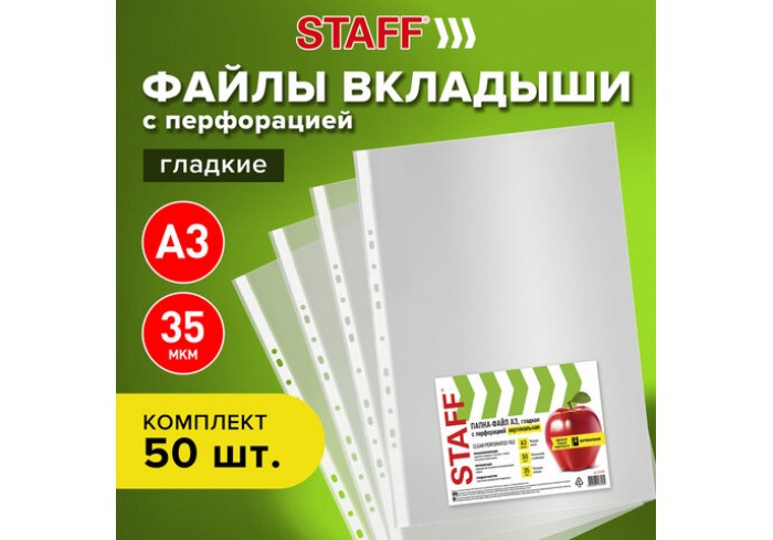 Папка-вкладыш (файлы) БОЛЬШОГО ФОРМАТА (297х420 мм) А3, ВЕРТИКАЛЬНЫЕ, 50 шт., 35 мкм, глянцевыеSTAFF