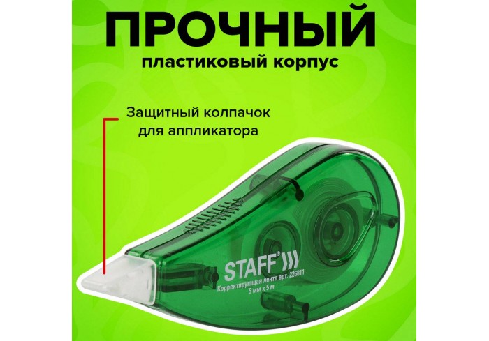 Корректирующая лента STAFF EVERYDAY, 5 мм х 5 м, корпус зеленый, блистер,