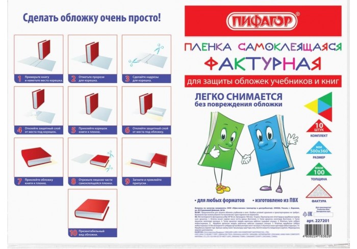Пленка самоклеящаяся для учебников и книг, 50х36 см, комплект 10 шт., фактурная, ПИФАГОР